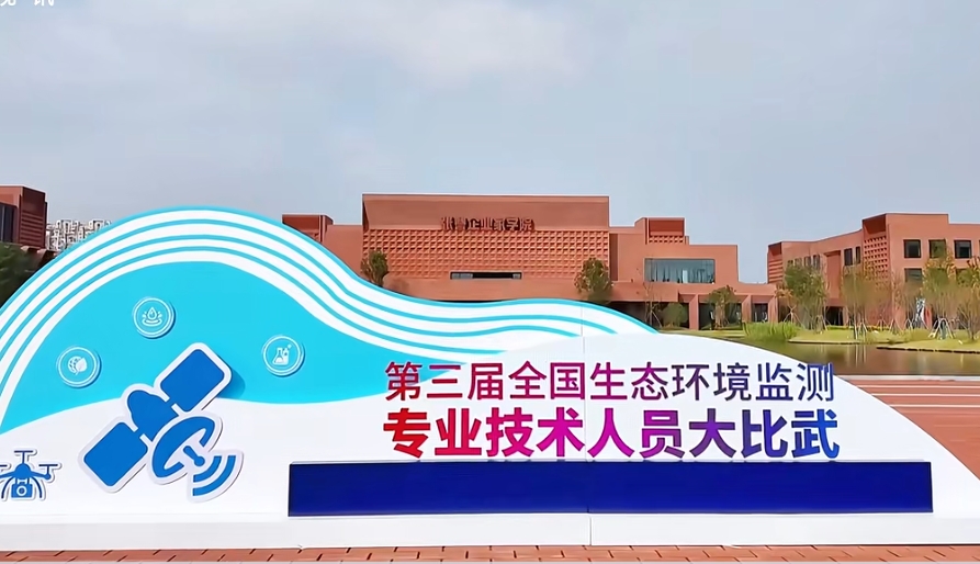 第三届全国生态环境监测专业技术人员大比武全国决赛圆满落幕