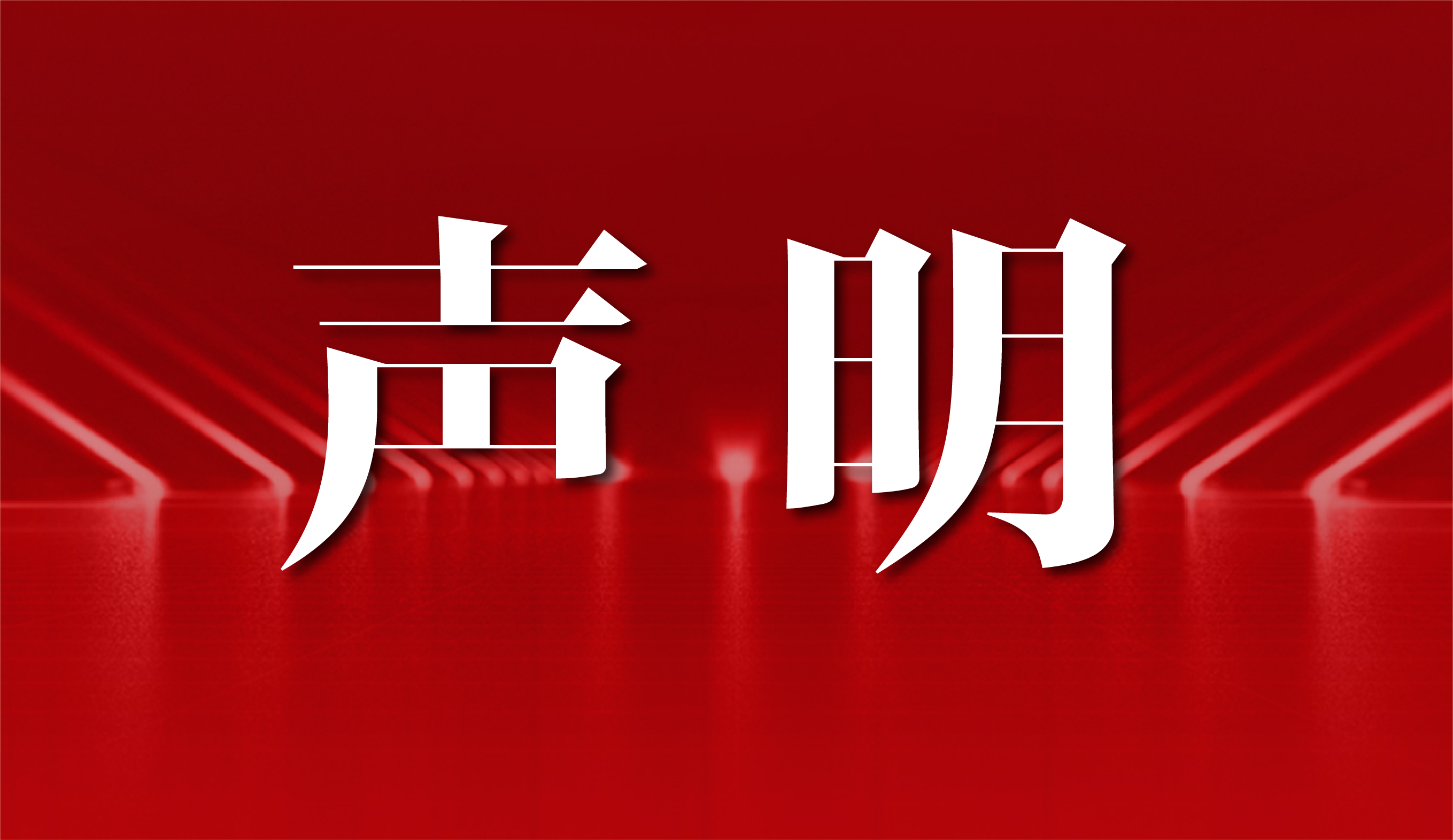 数智元关于出口管制制度声明